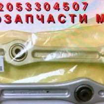 Рычаг на Мерседес w205, в Москве