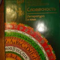 Словесность. Литература и язык. Новая школьная эн-ия, в Гусь Хрустальном