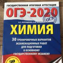 Сборник 30 тренировочных вариантов. ОГЭ-2020 химия, в Екатеринбурге