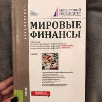 Учебник Мировые Финансы 2017, в Москве