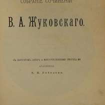 1902 год. Собрание сочинений В.А. Жуковского, в Москве