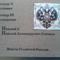 Альбом с монетами 38 шт. династии Романовых, в Воронеже
