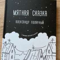 Книга «МЯТНАЯ СКАЗКА», в Москве