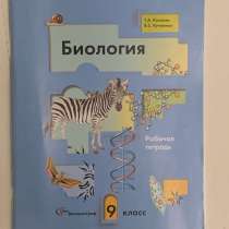 Рабочая тетрадь по биологии 9 класс, в Москве