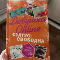 Книга для детей «Девушка онлайн» 3 часть, в Краснодаре