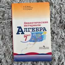 Дидактические материалы Алгебра 7 класс, в Санкт-Петербурге