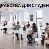 Подработка для студентов, в Чебоксарах