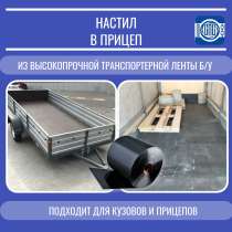 Настил в прицеп, в Кемерове