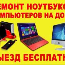 Ремонт компьютеров ноутбуков, в Севастополе