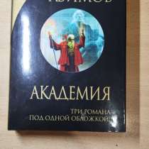 Книга Айзек Азимов "Академия", в Екатеринбурге