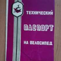 Технический паспорт велосипед УРАЛ В-124, 1969г, в г.Костанай