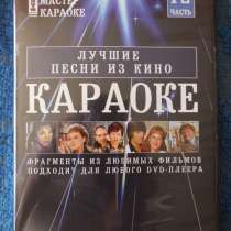 Лицензионное Караоке "Лучшие 100 песен из Кино", в Санкт-Петербурге