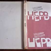 Владимир Высоцкий Нерв 1988г, в г.Костанай