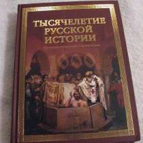 Редкое издание "Тысячелетие Русской истории", в Москве