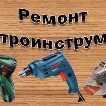 Ремонт электроинструмента и бытовой техники, в Саранске