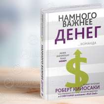 Намного важнее денег Роберт Кийосаки скачать в Астане Жмите!, в г.Астана