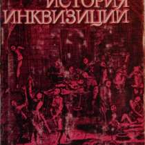 История инквизиции, в Новосибирске