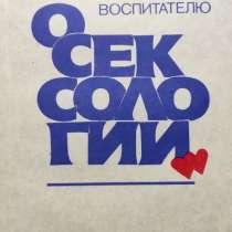 Воспитателю о сексологии – Каган В. Е, в г.Алматы