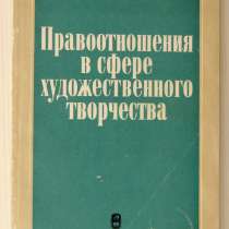 Книга "Правоотношения в сфере художественного творчества, в Иркутске