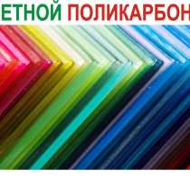Поликарбонат прозрачный и цветной с бесплатной доставкой, в г.Могилёв