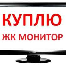 Куплю монитор Куплю ЖК монитор, в Барнауле