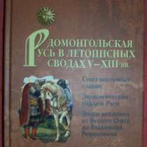 Домонгольская Русь в летописных сводах, в Новосибирске