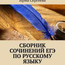 Книги Ирмы Сергеевой от автора, в Москве