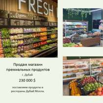Продам магазин премиум-продуктов, в г.Дубай