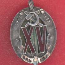 СССР знак Почетный работник 15 лет ВЧК ГПУ Почетный чекист м, в Орле