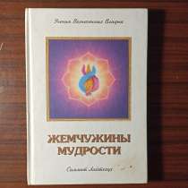 Э. К. Профет"Жемчужины мудрости "т.2, в Москве