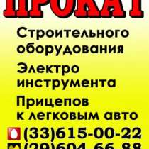 Прокат садового инструмента и Аренда садового инструмента Борисов, в г.Борисов