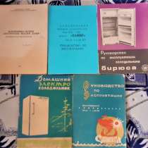 Руководство по экспл Холодильник Памир,Свияга,Юрюзань,Бирюса, в г.Костанай