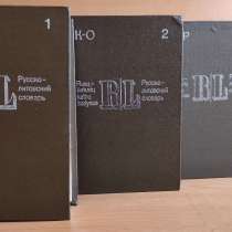 Русско-литовский словарь (в 4-х томах, около 90 000 слов), в г.Алматы
