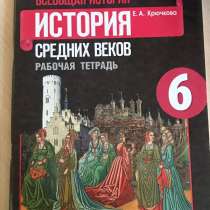 Всеобщая история средних веков, рабочая тетрадь, 6 класс, в Березовский
