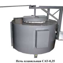 Плавильная печь САТ для плавки алюминия, в г.Мелитополь