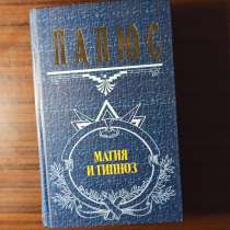 Папюс"Магия и гипноз", в Москве
