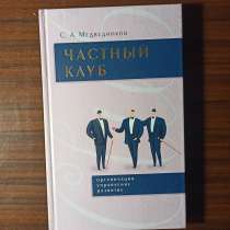 "Частный клуб".С. А. Медведников, в Москве