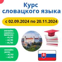 Курсы словацкого языка, в г.Братислава