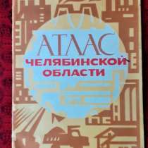 Атлас Челябинской области. 1976, в г.Костанай