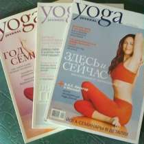 Продаю Yoga Journal, в Ростове-на-Дону