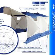 Палатка для зимней рыбалки "BIG TWIN-1" /ПИНГВИН/, в Новосибирске