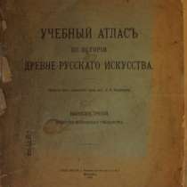 Учебный Атлас по истории древне-русского искусства с посвящением Академику Борису Александровичу Тураеву. Москва, 1916 г., в Санкт-Петербурге