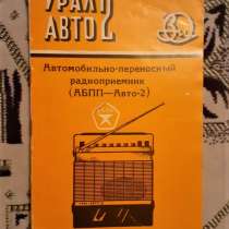 Автомобильно-переносной приёмник Урал-авто-2. Руководство, в г.Костанай