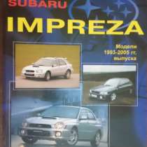 Руководство автомобиля Subaru Impreza, в Ростове-на-Дону