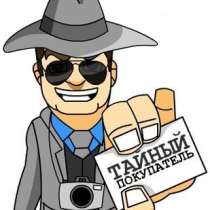 Тайный покупатель (не выходя из дома), в Москве