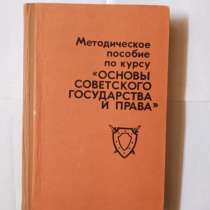 Книга метро. Основы советского государства и права, в Самаре