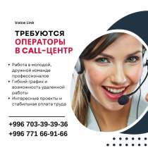 Требуются операторы в call-центр, в г.Бишкек