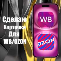 Создаю карточки товаров для Wildberries и Ozon, в Москве