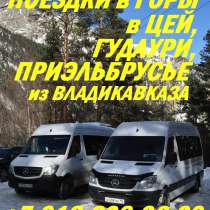 Трансфер в Гудаури из Владикавказа, в Владикавказе