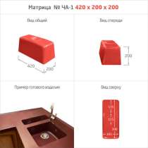 МАТРИЦЫ ДЛЯ МОЕК и РАКОВИН, в Тайге